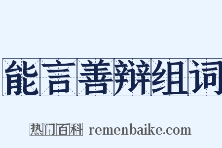 能言善辩组词是什么意思的图片